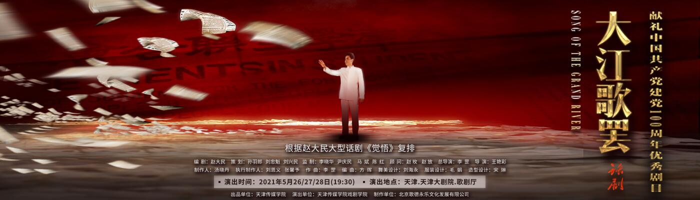 【献礼剧目】天津传媒学院献礼中国共产党建党100周年话剧《大江歌罢》首演成功