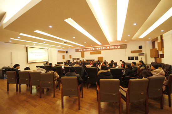 我校2016—2017学年度第一学期教育工作总结会顺利召开