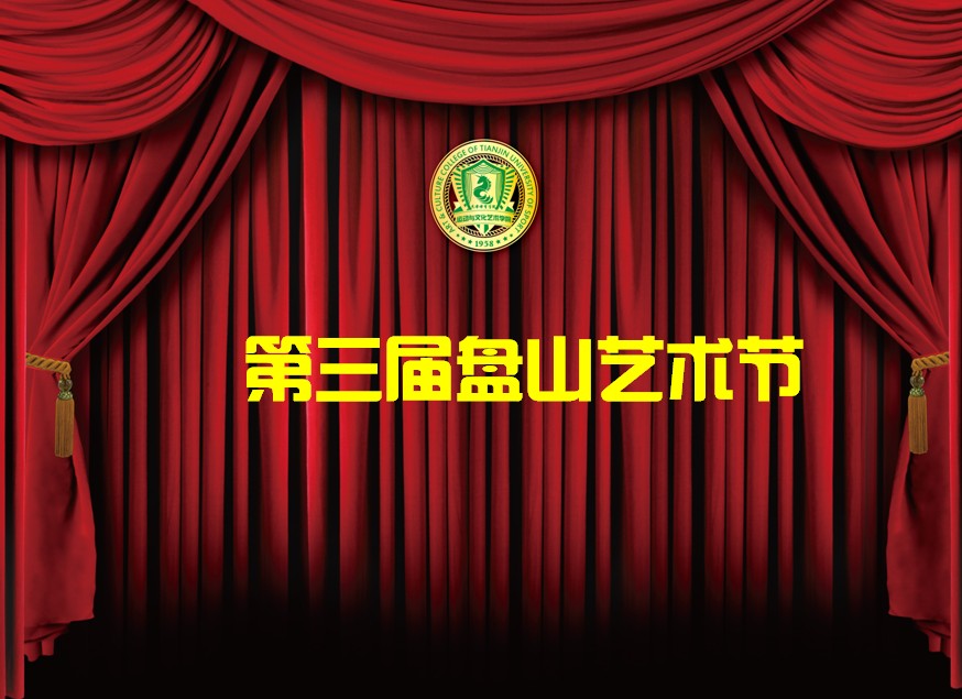 第三届盘山艺术节戏剧学院戏剧季演出安排